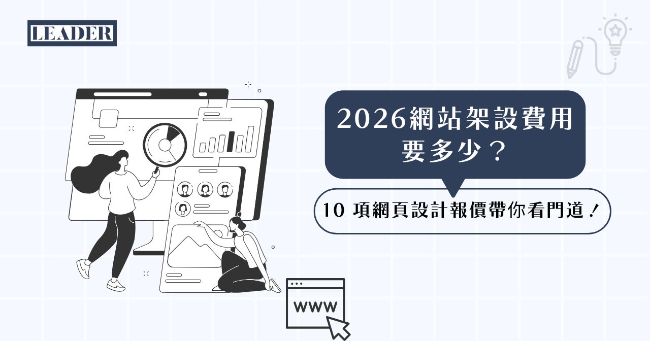 2026網站架設費用 2026 網站架設費用要多少? 10 項網頁設計報價帶你看門道!