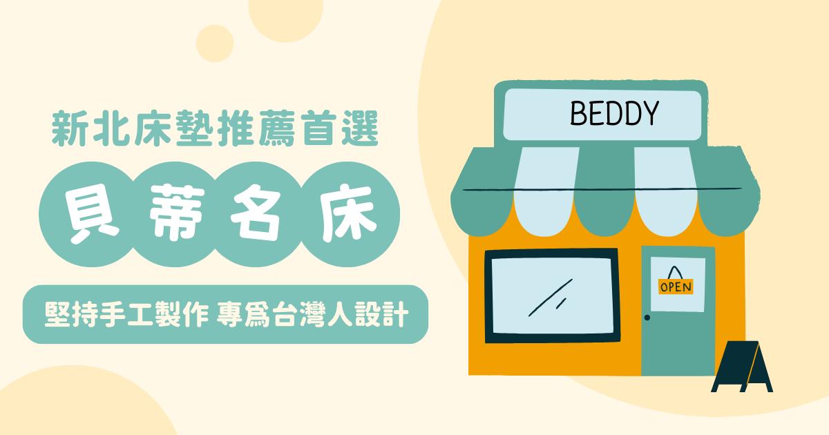 新北床墊推薦首選「貝蒂名床」堅持手工製作專為台灣人設計 1