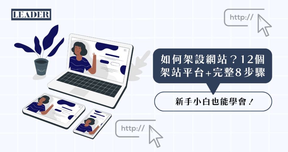 如何架設網站？12 個架站平台+完整 8 步驟新手小白也能學會！