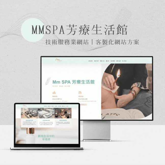 MMSPA芳療養生館-里德企業形象網站架設案例