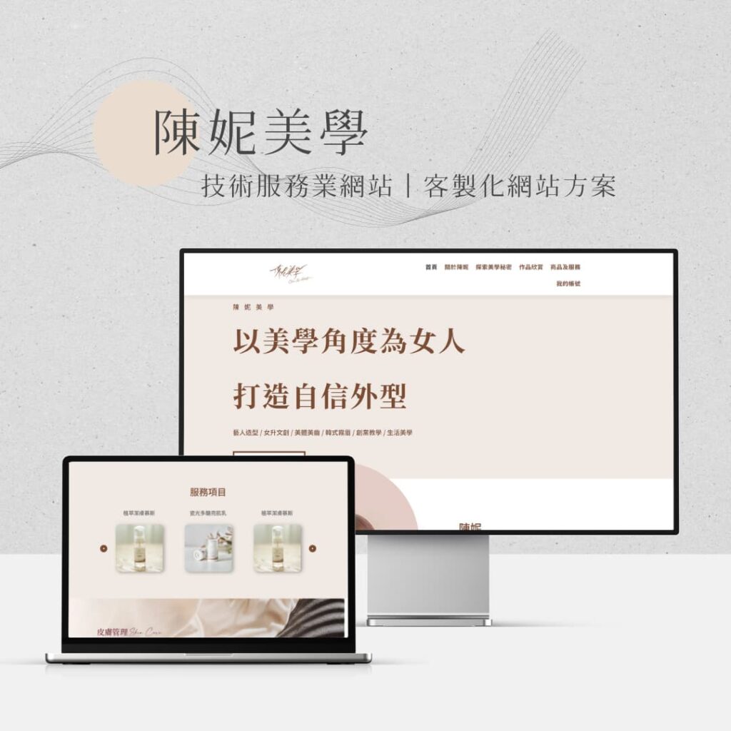 如何架設網站?網站架設 7 步驟 + 12 大架站平台懶人包! 10 陳妮美學-里德個人形象網站架設案例