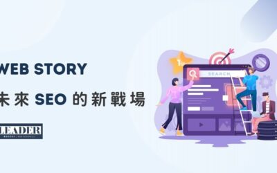 Web Story未來SEO的新戰場︱製作工具、排名優化全解析