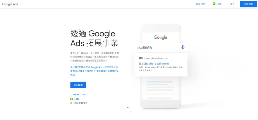 數位轉型工具：Google Ads