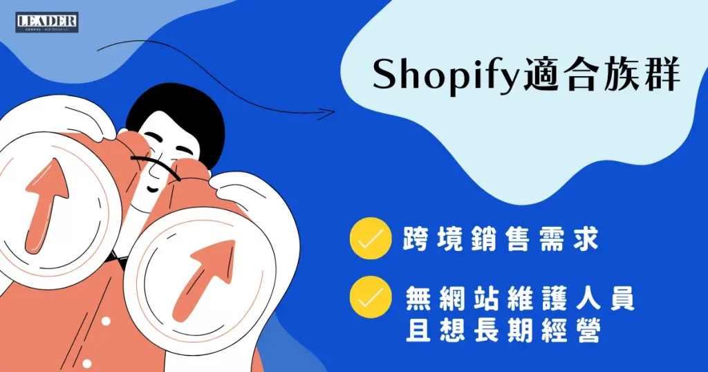 Shopify是什麼-Shopify適合族群