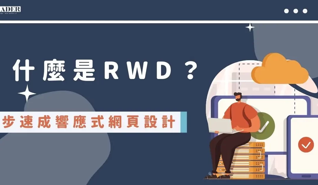 RWD教戰守則｜什麼是RWD？7步速成響應式網頁設計