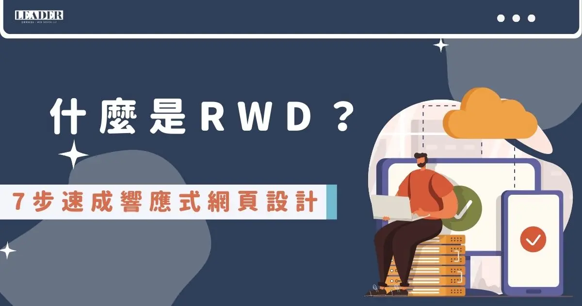 什麼是RWD？7步速成響應式網頁設計