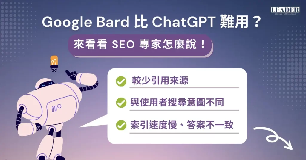 Google Bard 比 ChatGPT 難用？ 來看看 SEO 專家怎麼說！