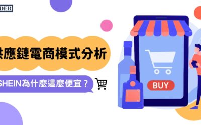 SHEIN 為什麼這麼便宜？供應鏈電商模式分析