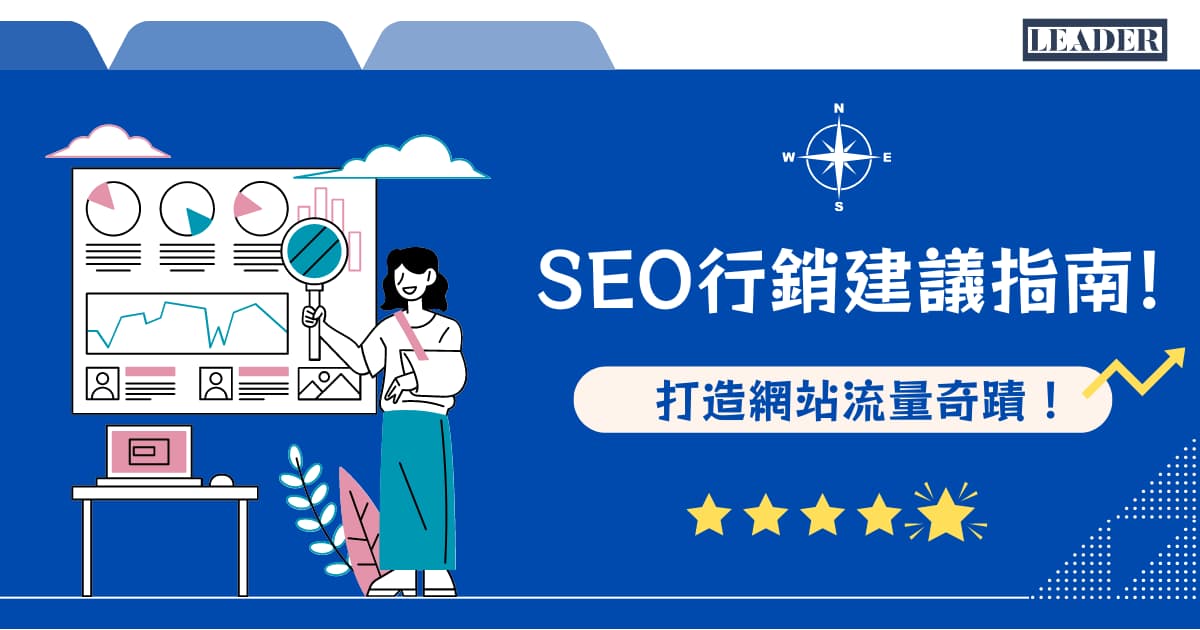 SEO 行銷建議指南，打造網站流量奇蹟！