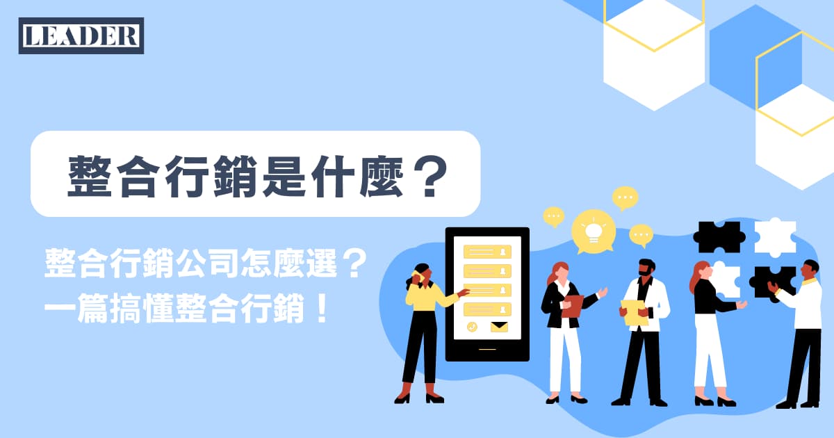 整合行銷公司怎麼選？一篇搞懂整合行銷定義與實際應用！