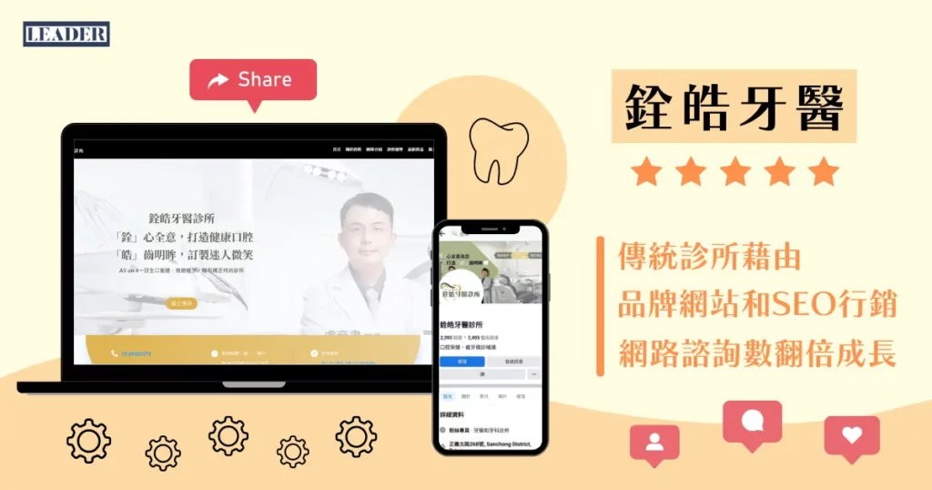 銓皓牙醫 | 傳統診所藉由品牌網站和SEO行銷,網路諮詢數翻倍成長