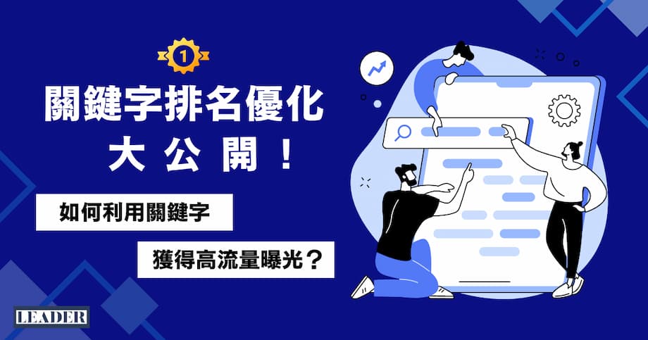 持續優化與追踪關鍵字效果的重要性