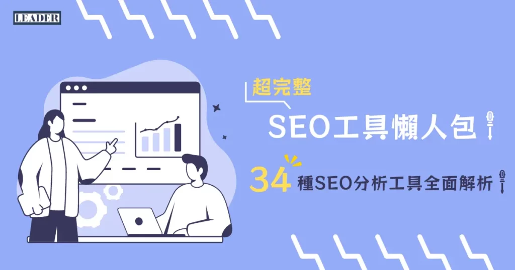 超完整 SEO 工具懶人包！34 種 SEO 分析工具全面解析！