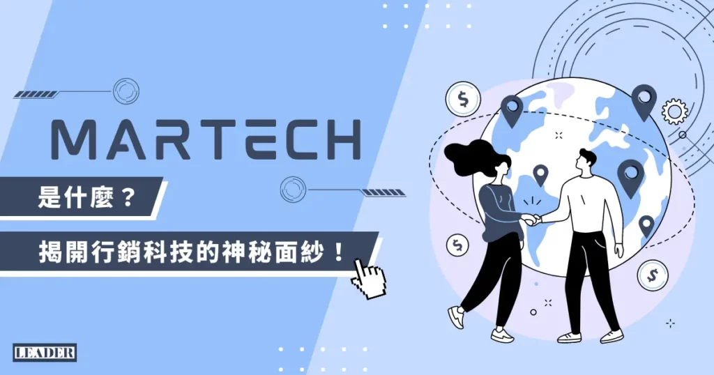 MarTech 是什麼？揭開行銷科技的神秘面紗！