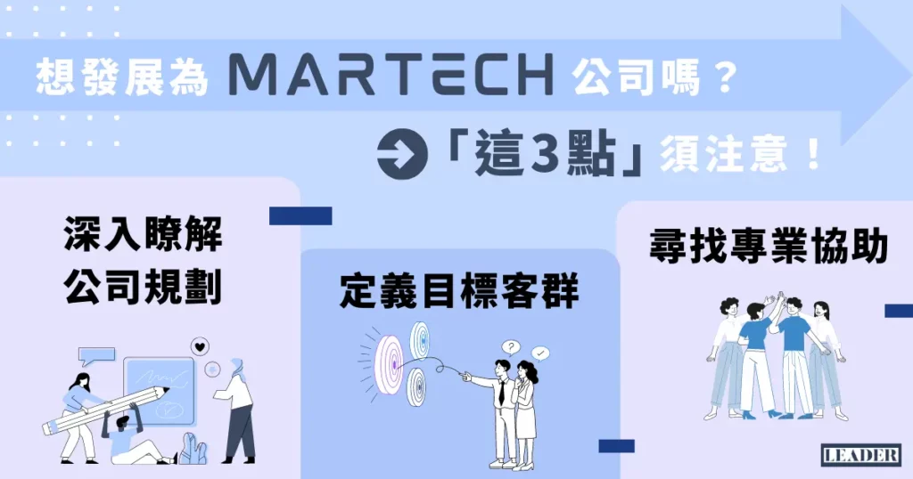 想發展為 MarTech 公司嗎？「這 3 點」須注意！