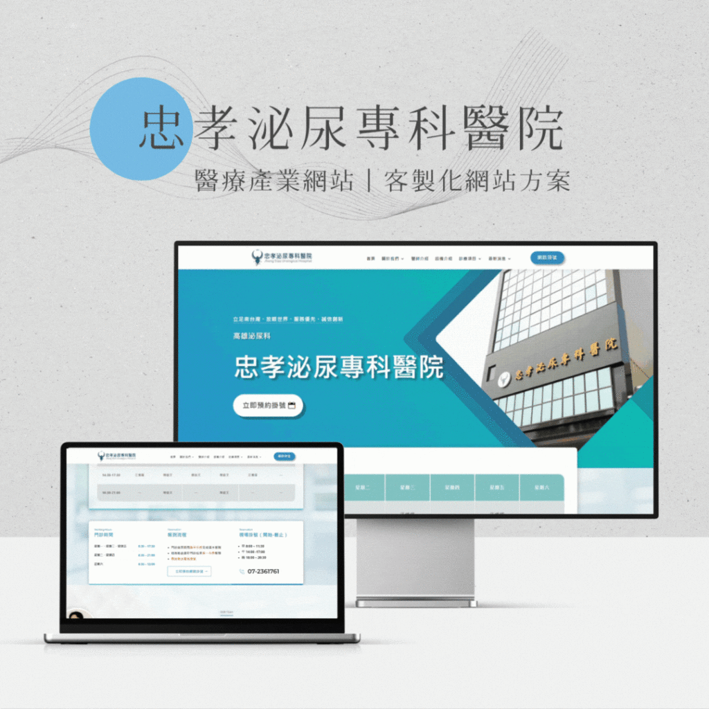 如何架設網站?網站架設 7 步驟 + 12 大架站平台懶人包! 12 忠孝泌尿專科醫院-里德企業形象網站架設案例
