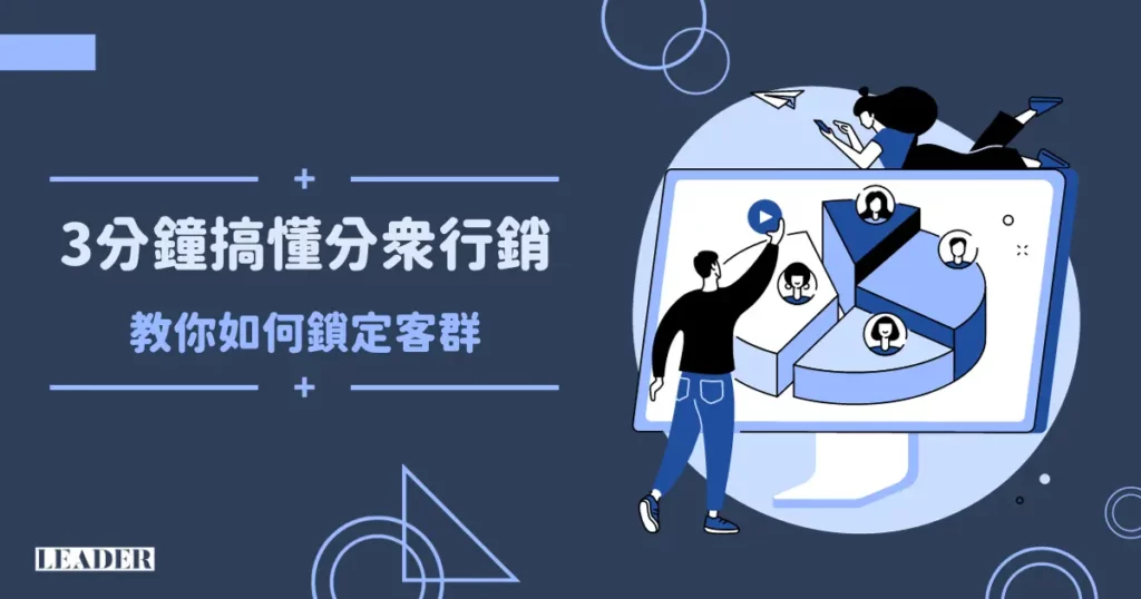 3 分鐘搞懂分眾行銷!教你如何鎖定客群 3 3 分鐘搞懂分眾行銷!教你如何鎖定客群