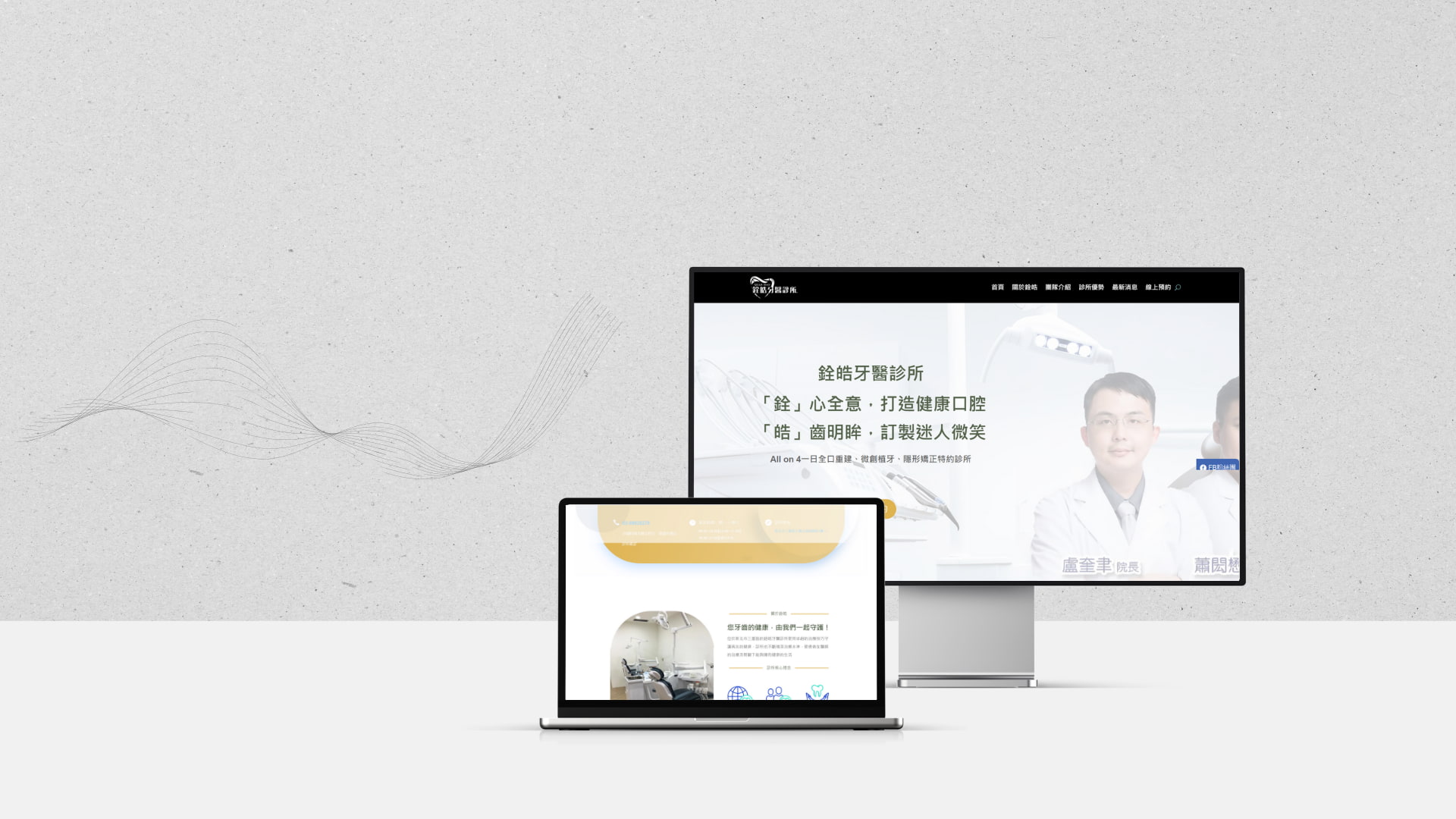 銓皓牙醫診所，醫療產業企業形象網站案例