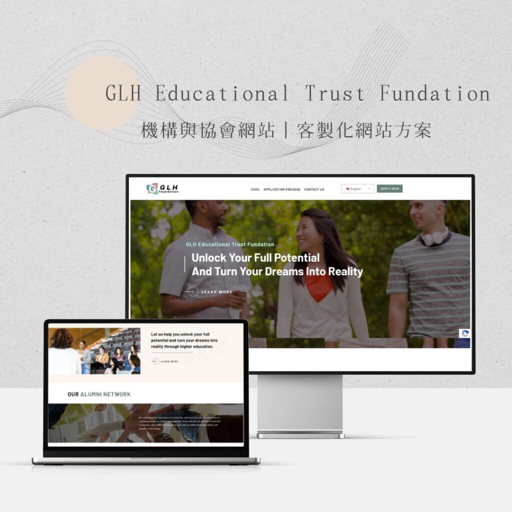如何架設網站?網站架設 7 步驟 + 12 大架站平台懶人包! 14 GLH Educational Trust Fundation-里德企業形象網站架設案例