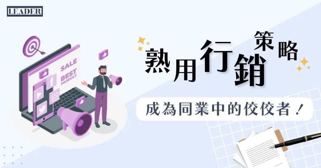 熟用行銷策略，成為同業中的佼佼者！