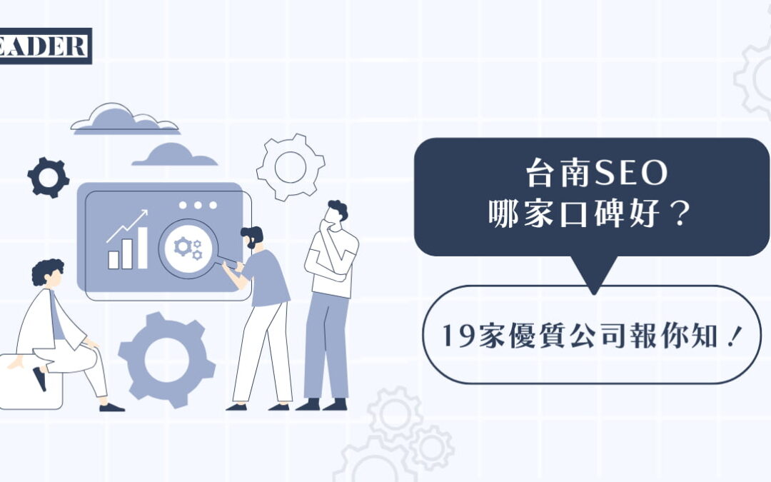台南 SEO 哪家口碑好？ 19 家優質公司報你知！