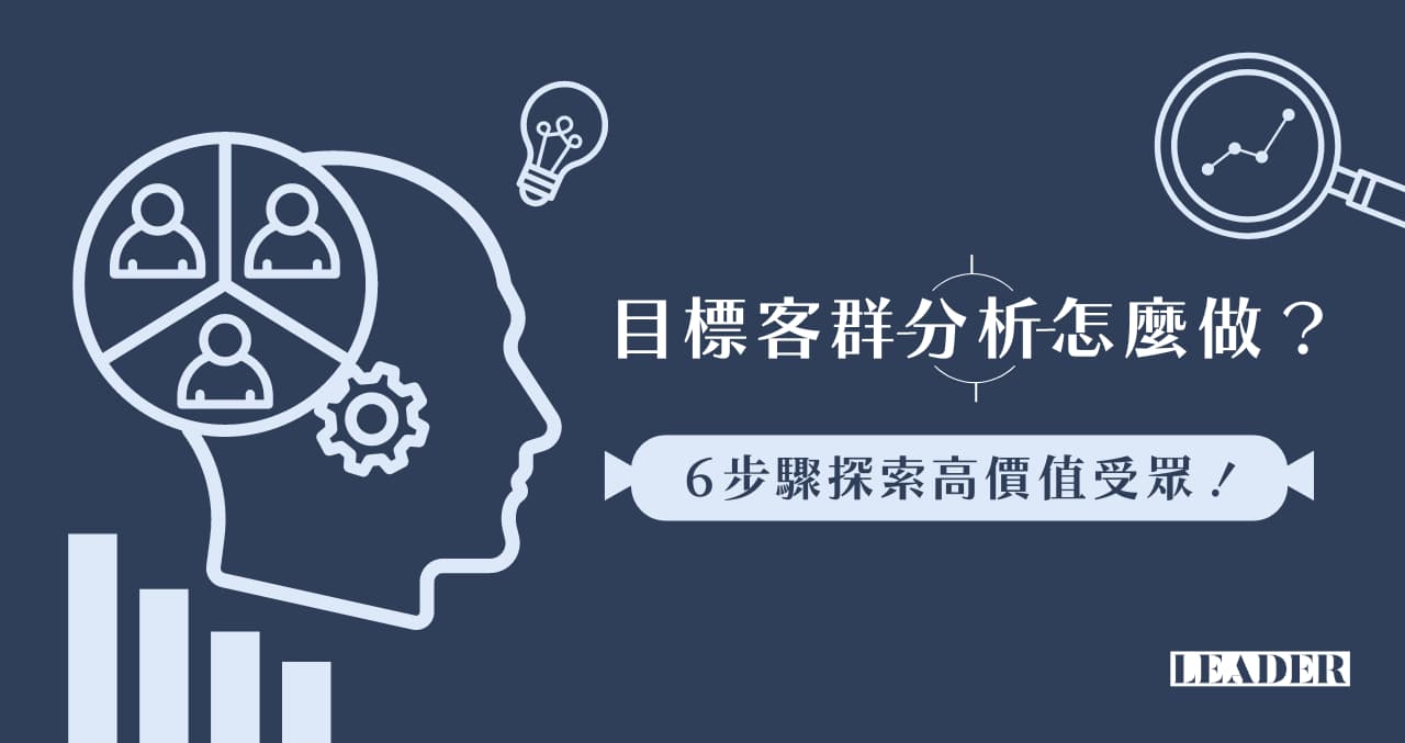 理解市場與目標受眾：關鍵字選擇的第一步