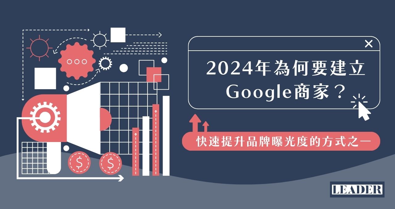 2024 年為何要建立 Google 商家？快速提升品牌曝光度的方式之一！