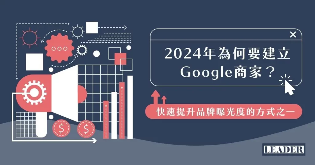 2024 年為何要建立 Google 商家？快速提升品牌曝光度的方式之一！