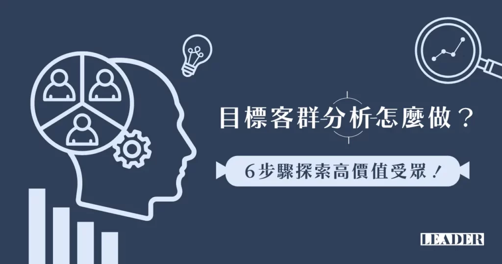 目標客群分析怎麼做?6步驟探索高價值受眾! 3 目標客群分析怎麼做?6步驟探索高價值受眾!