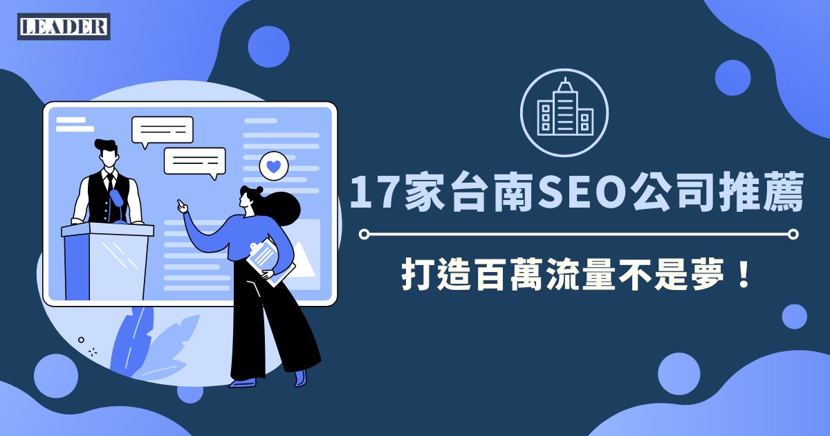 17 家台南 SEO 公司推薦，打造百萬流量不是夢！