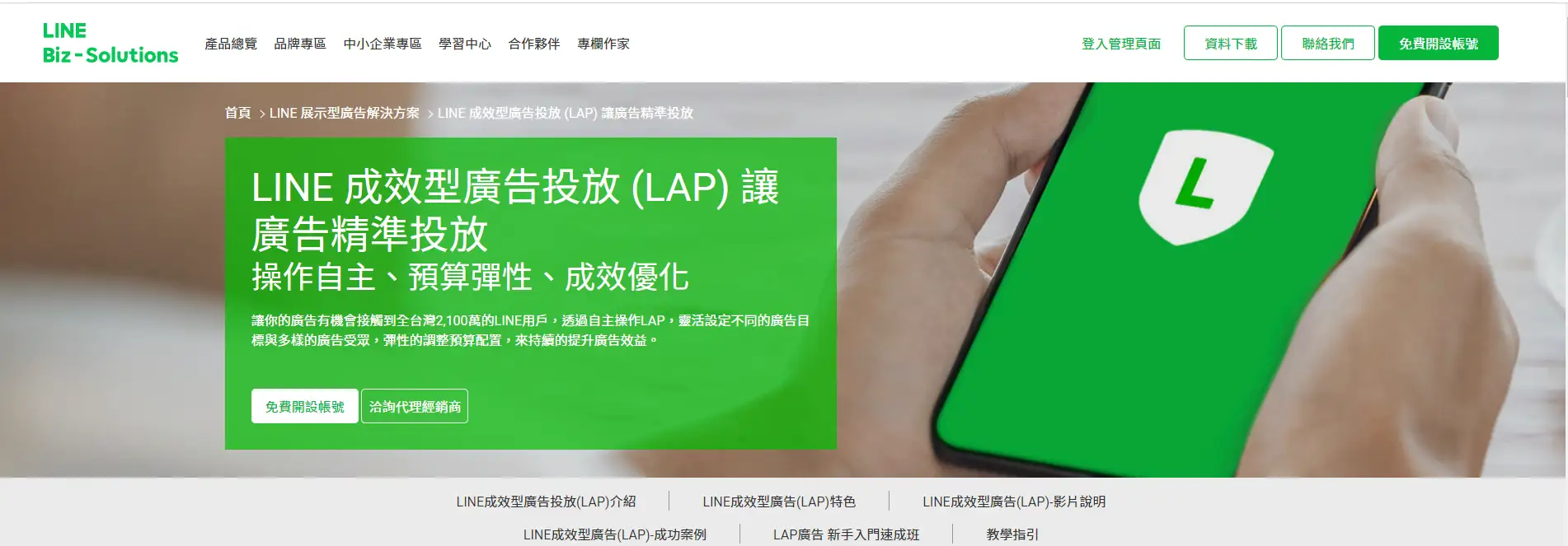 掌握 7 大類 14 款行銷軟體,開啟品牌流量大門! 16 LINE LAP