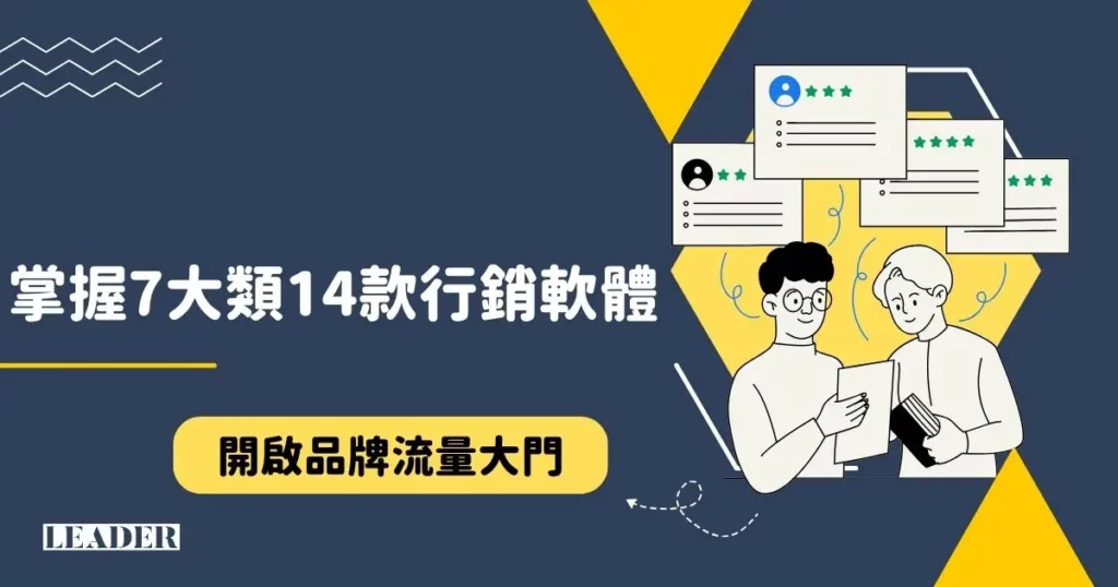 掌握 7 大類 14 款行銷軟體,開啟品牌流量大門! 3 TOOL