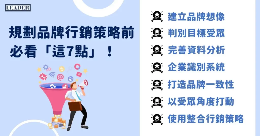 【品牌行銷策略】精華攻略!10 步驟 + 7 重點從零打造成功品牌 4 規劃品牌行銷策略前,必看「這 7 點」!