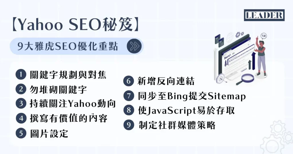 【Yahoo SEO 秘笈】9 大雅虎 SEO 優化重點