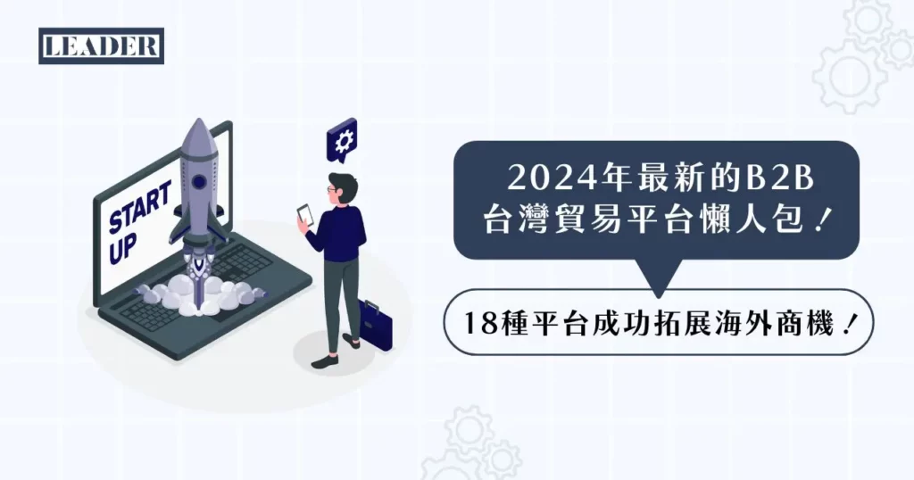 最新的 B2B 台灣貿易平台懶人包! 18 種平台成功拓展海外商機! 3 2025年最新的 B2B 台灣貿易平台懶人包! 18 種平台成功拓展海外商機!
