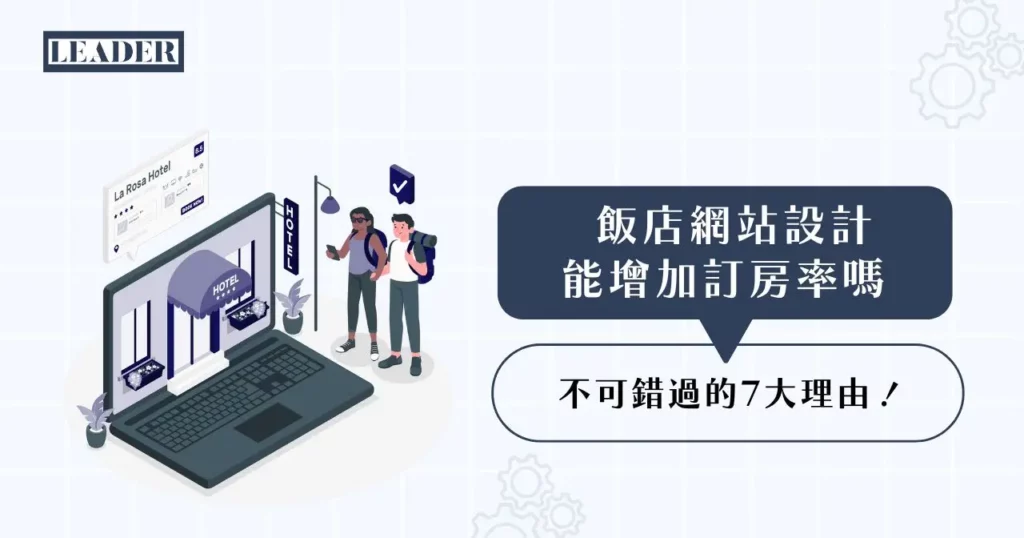 飯店網站設計能增加訂房率嗎?不可錯過的 7 大理由! 3 飯店網站設計能增加訂房率嗎?不可錯過的 7 大理由!