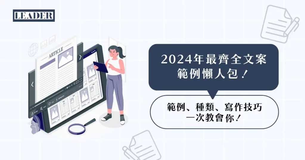 2026 年最齊全文案範例懶人包!範例、種類、寫作技巧一次教會你! 3 2025 年最齊全文案範例懶人包!範例、種類、寫作技巧一次教會你!