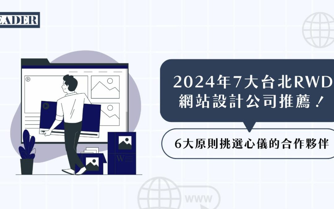 2026 年 7 大台北 RWD 網站設計公司推薦！ 6 大原則挑選心儀的合作夥伴