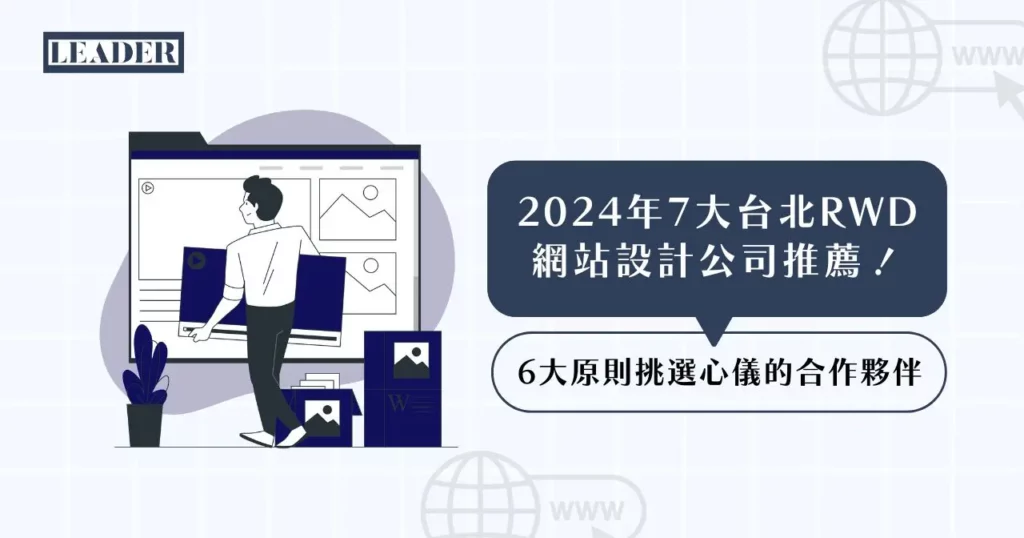 2026 年 7 大台北 RWD 網站設計公司推薦! 6 大原則挑選心儀的合作夥伴 3 2025 年 7 大台北 RWD 網站設計公司推薦! 6 大原則挑選心儀的合作夥伴