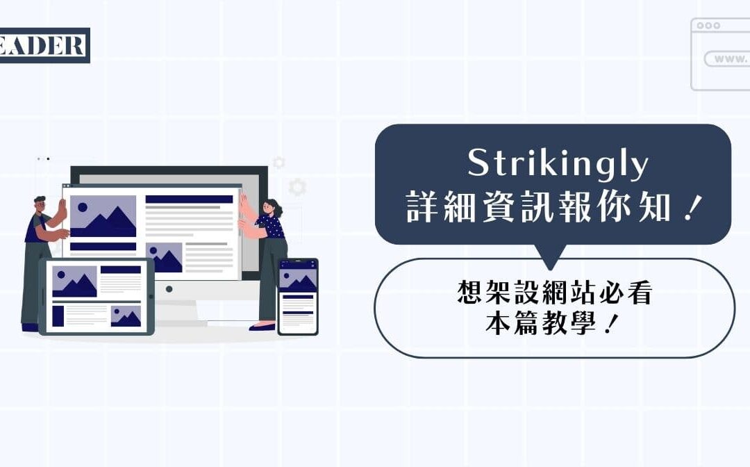 Strikingly 詳細資訊報你知!想架設網站必看本篇教學!