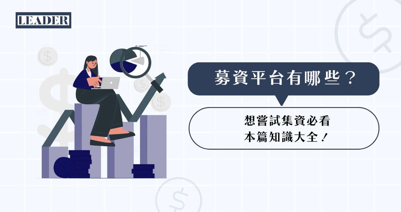 募資平台有哪些?想嘗試集資必看本篇知識大全! 募資平台有哪些?想嘗試集資必看本篇知識大全!