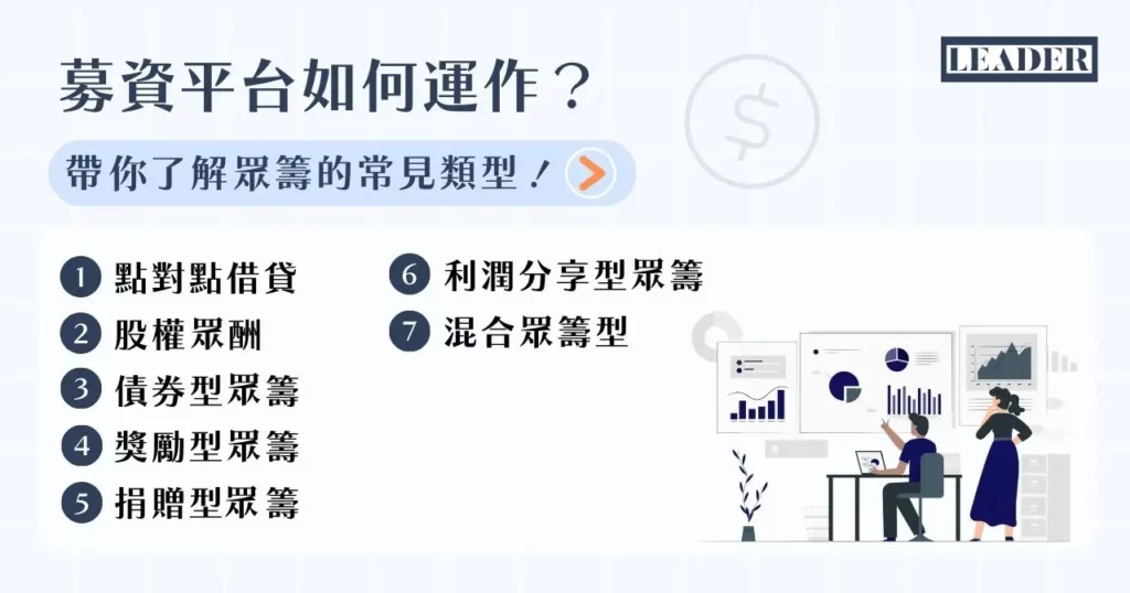 募資平台有哪些? 9 大國內外募資平台任你挑! 3 募資平台如何運作?帶你了解眾籌的常見類型!