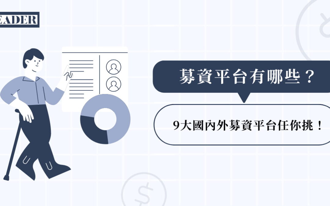 募資平台有哪些？ 9 大國內外募資平台任你挑！