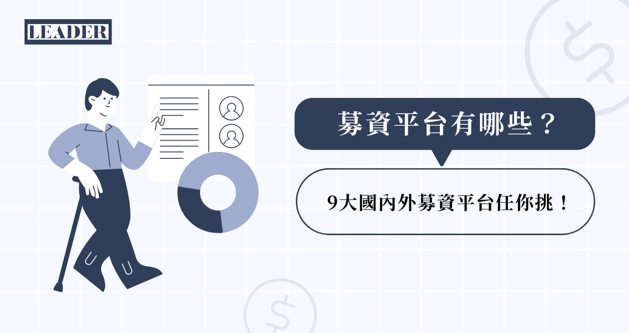 募資平台有哪些？ 9 大國內外募資平台任你挑！