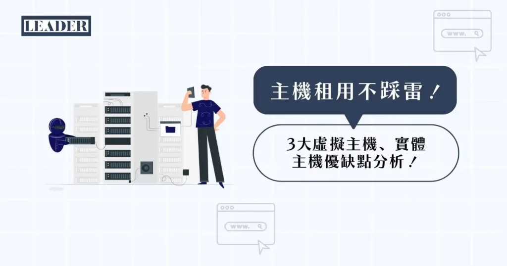 主機租用不踩雷! 3 大虛擬主機、實體主機優缺點分析! 3 主機租用不踩雷! 3 大虛擬主機、實體主機優缺點分析!
