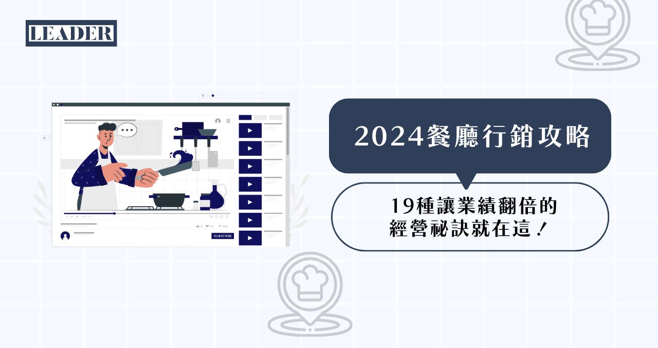 res 2024 餐廳行銷攻略: 19 種讓業績翻倍的經營祕訣就在這!