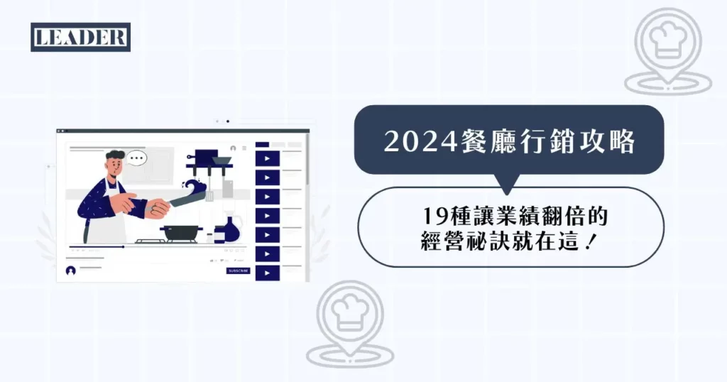 2026 餐廳行銷攻略: 19 種讓業績翻倍的經營祕訣就在這! 3 2025 餐廳行銷攻略: 19 種讓業績翻倍的經營祕訣就在這!