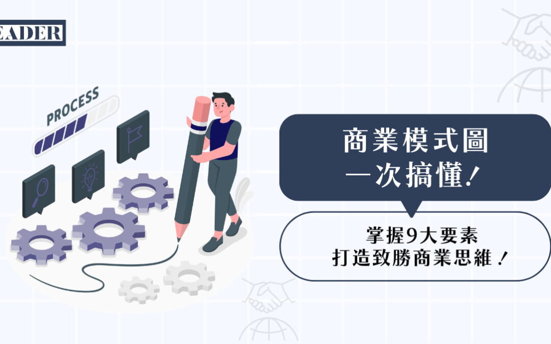 商業模式圖一次搞懂！掌握 9 大要素打造致勝商業思維！
