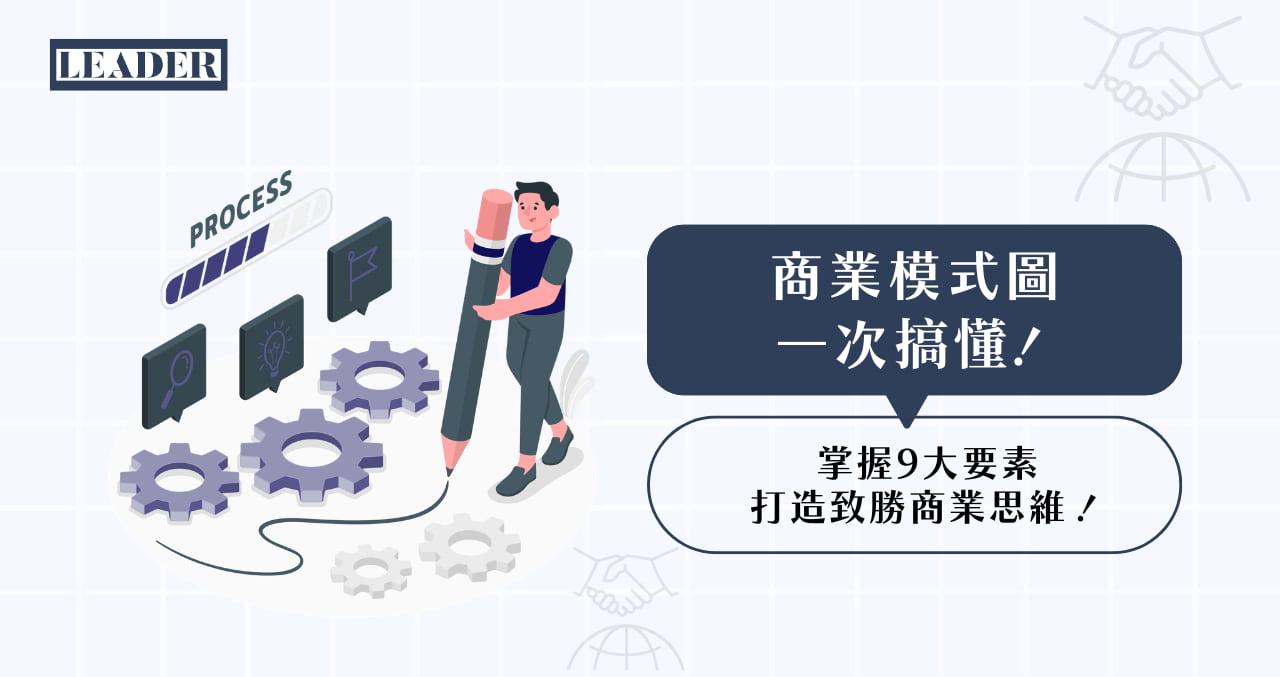 商業模式圖一次搞懂！掌握 9 大要素打造致勝商業思維！