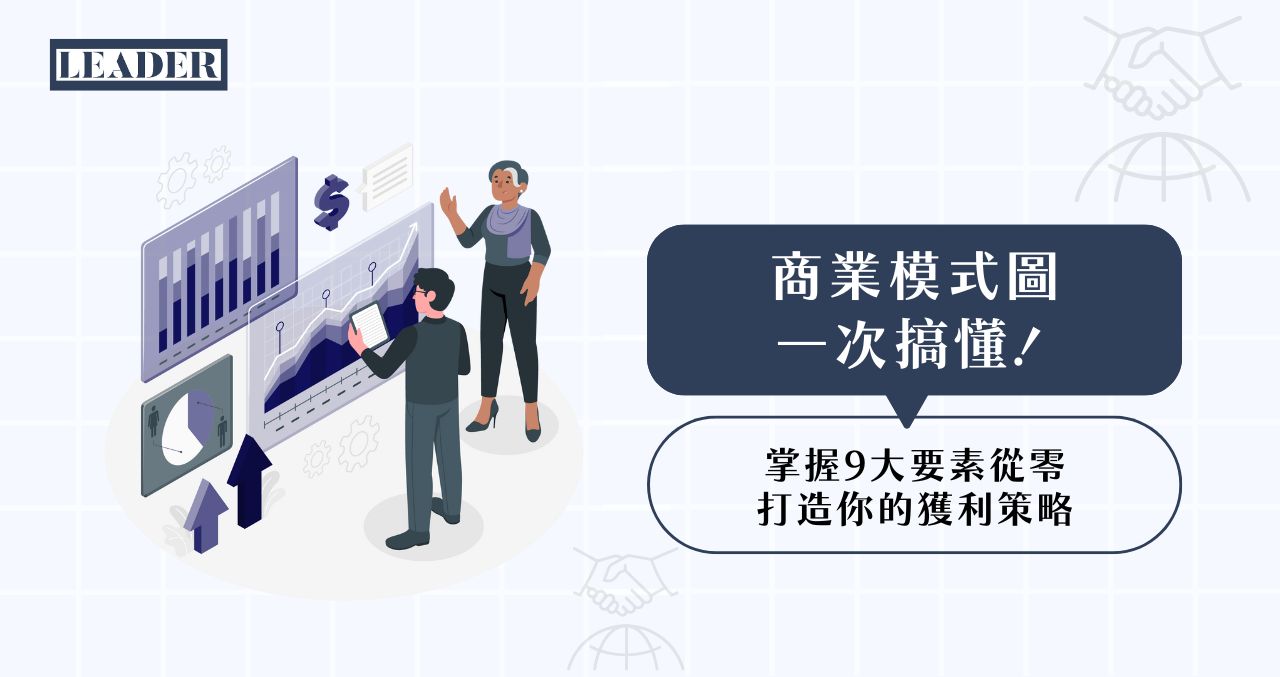 網頁圖x 的複本 的複本 商業模式圖一次搞懂!掌握 9 大要素從零打造你的獲利策略